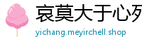 哀莫大于心死网